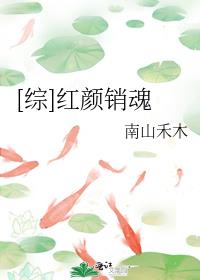 综红颜销骨