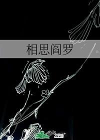 相思阎罗好看吗