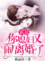 霍总,你媳妇又闹离婚了