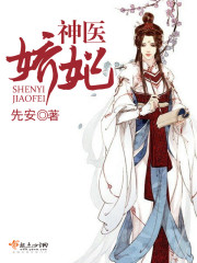 神医娇妃嫡女的盛宠之路