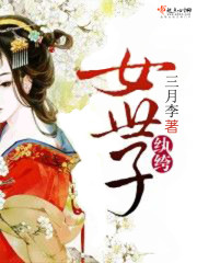 纨绔女世子女扮男装一对多小说
