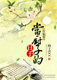 我在天庭捡破烂