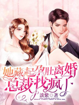 她藏起孕肚离婚,总裁找疯了大结局