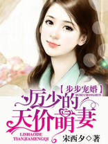 步步宠婚:厉少的天价萌妻免费
