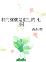 我的婆婆是重生的[七零]晋江