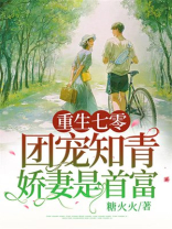 重生七零:团宠知青娇妻是首富