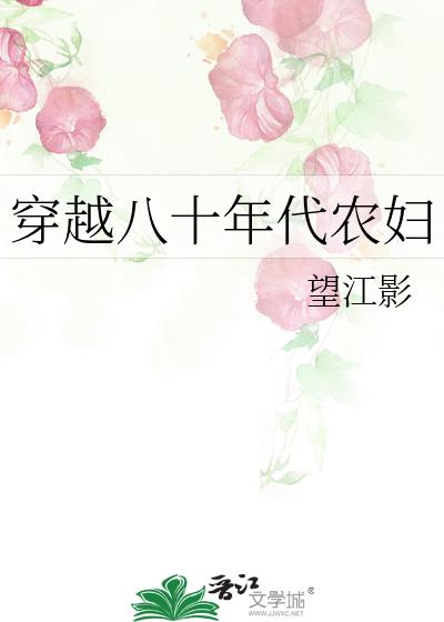穿越八十年代农妇TXT下载