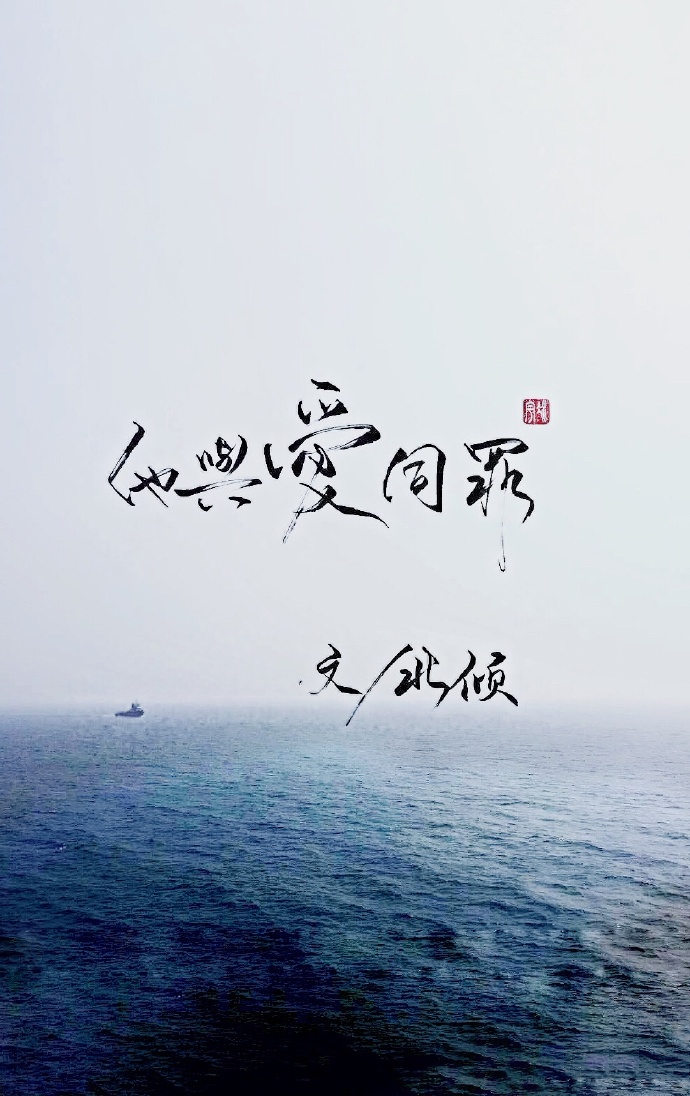 他与爱同罪小说全文免费阅读无弹窗