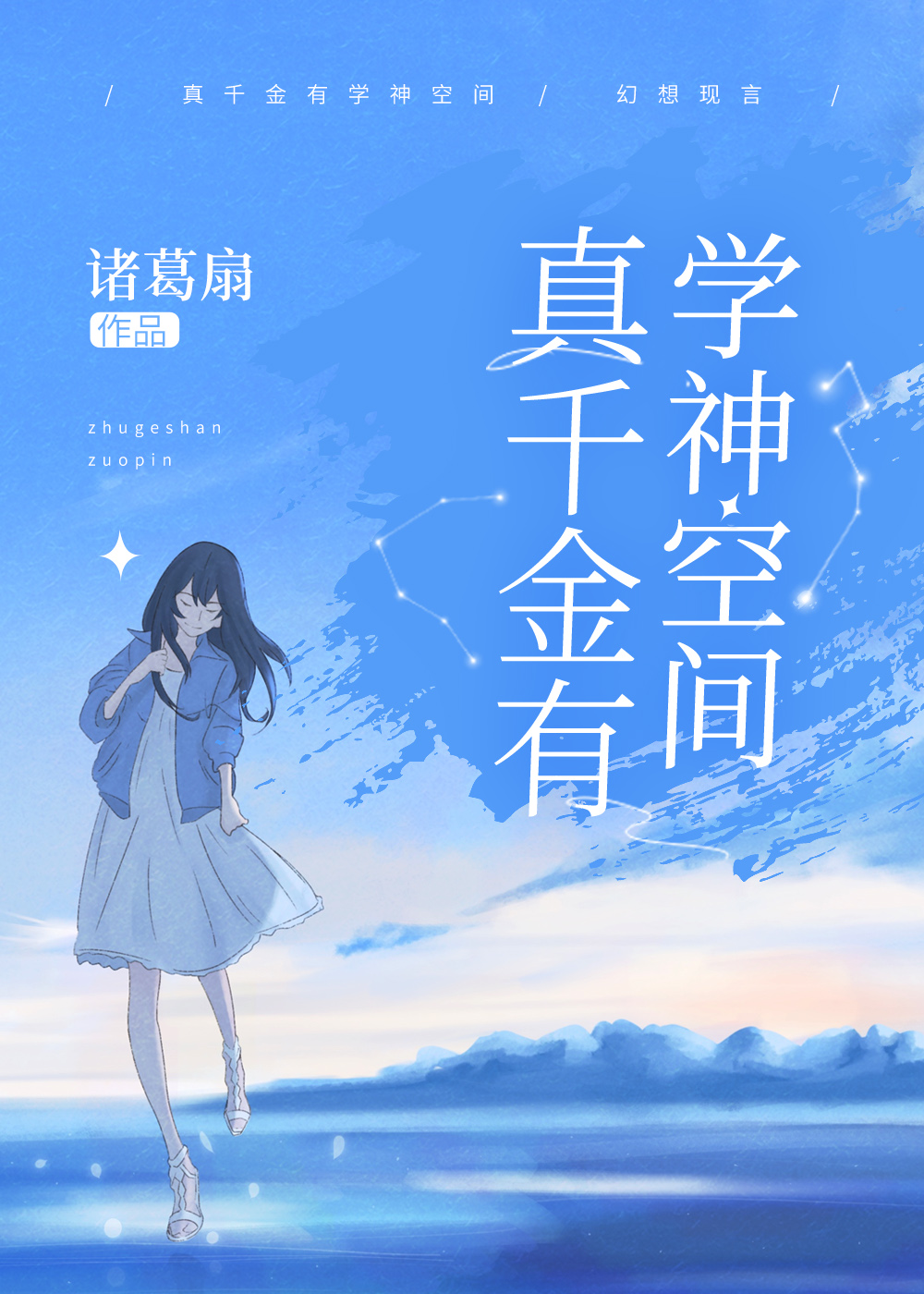 真千金有学神空间全文免费阅读