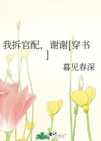 我拆官配,谢谢[穿书]