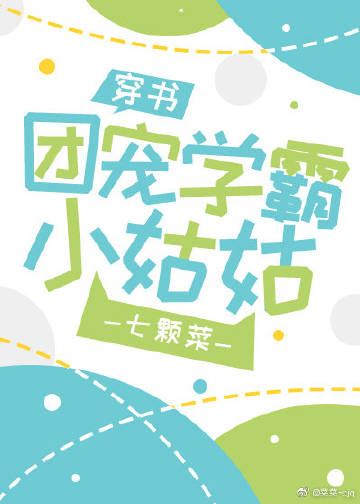 团宠学霸小姑姑[穿书]作者:七颗菜