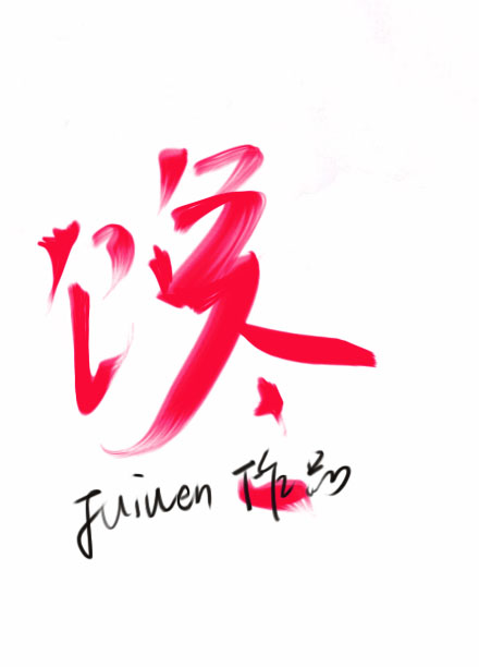 馋涎欲滴的意思