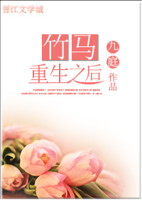 重生竹马vs 竹马