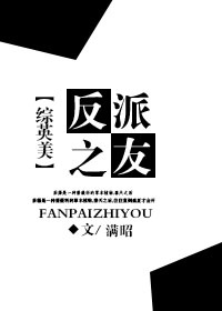 [综]反派之友小说
