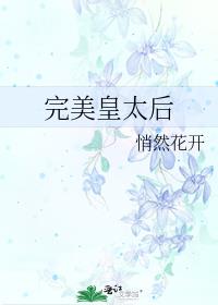 圣母皇太后