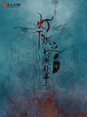 灯下炽之七州卦事 问冷