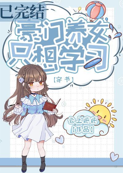 豪门养女只想学免费阅读