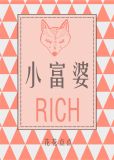 小富婆英文
