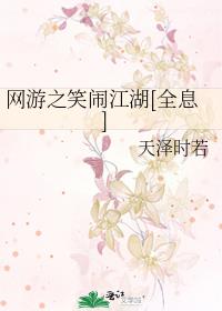 网游之笑闹江湖[全息]男主是谁