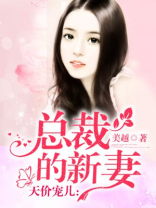 天价宠儿,总裁的新妻