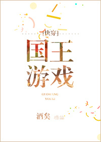 国王游戏快穿 酒矣TXT