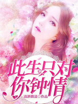 此生只对你钟情 第1450章