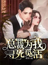 辞职后,总裁为我寻死觅活 小说