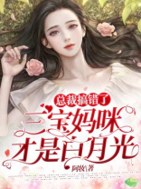 总裁搞错了:三宝妈咪才是白月光 第107章