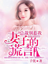 总裁别惹我:妻子的谎言在线观看
