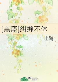 黑篮纠缠不休by