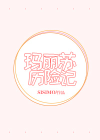 玛丽苏历险记sisimo