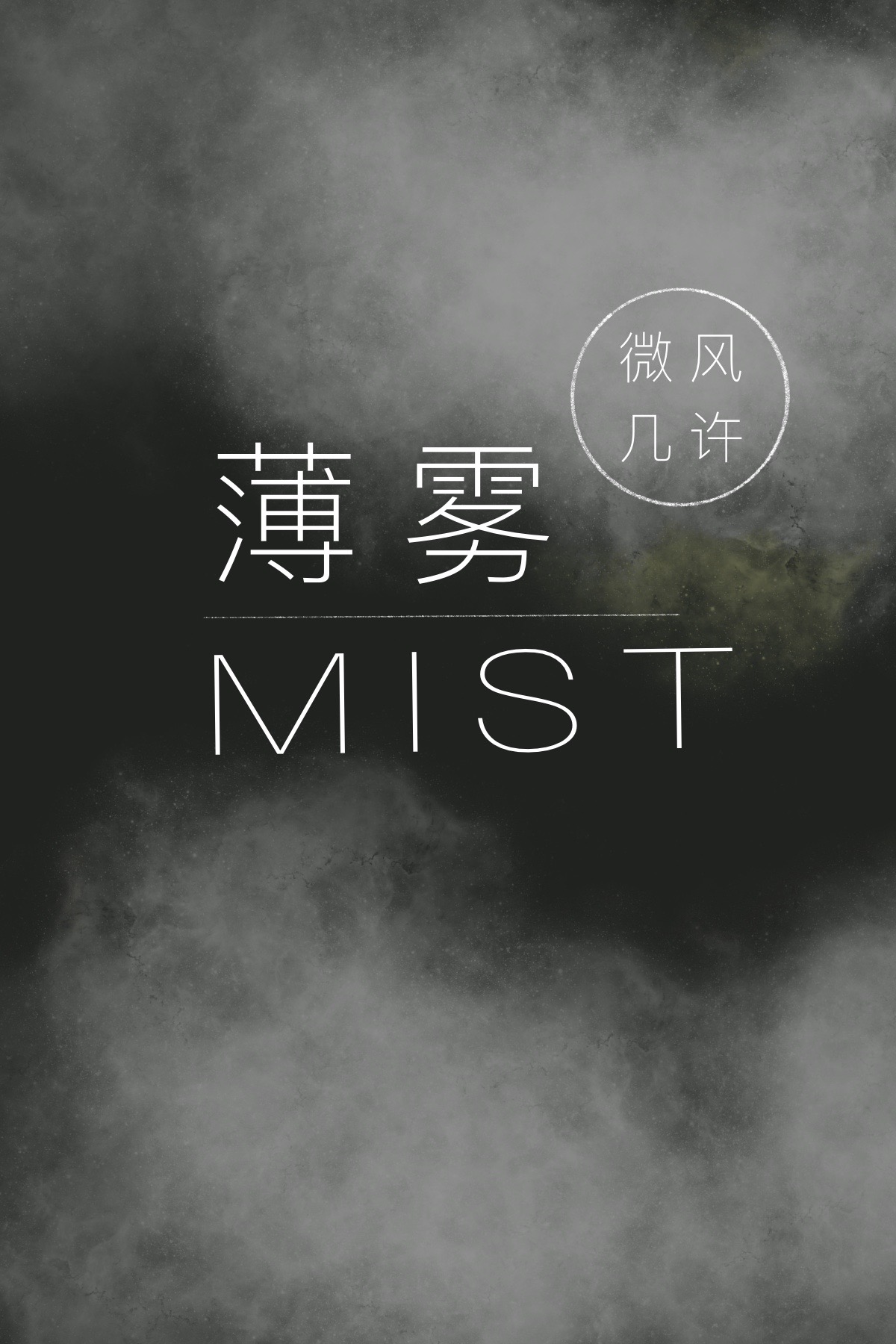 薄雾[无限]百度网盘
