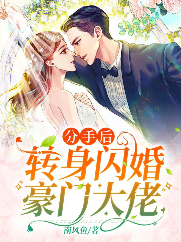 分手后我带崽崽闪婚豪门继承人