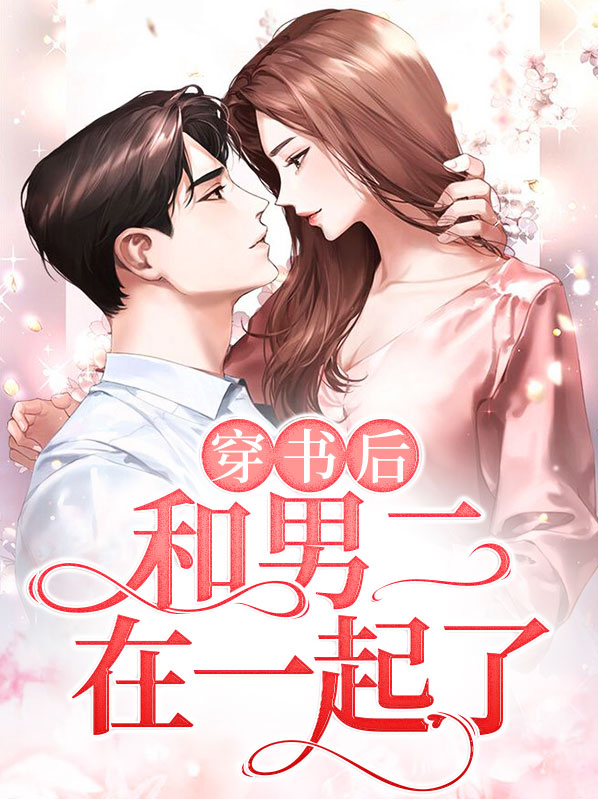 穿书后男主和男配在一起了