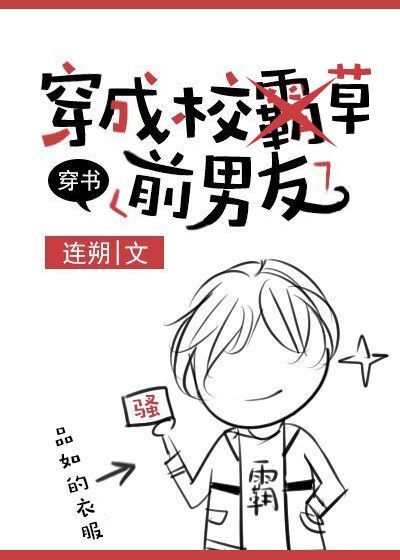 穿成校草前男友[穿书] 小说