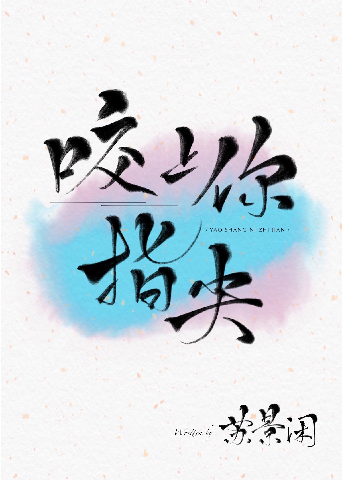 咬上你指尖楚喻为什么需要喝血