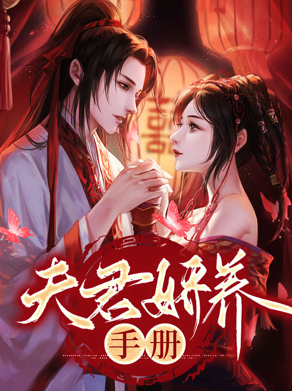 娇养夫君攻略番外百度网盘