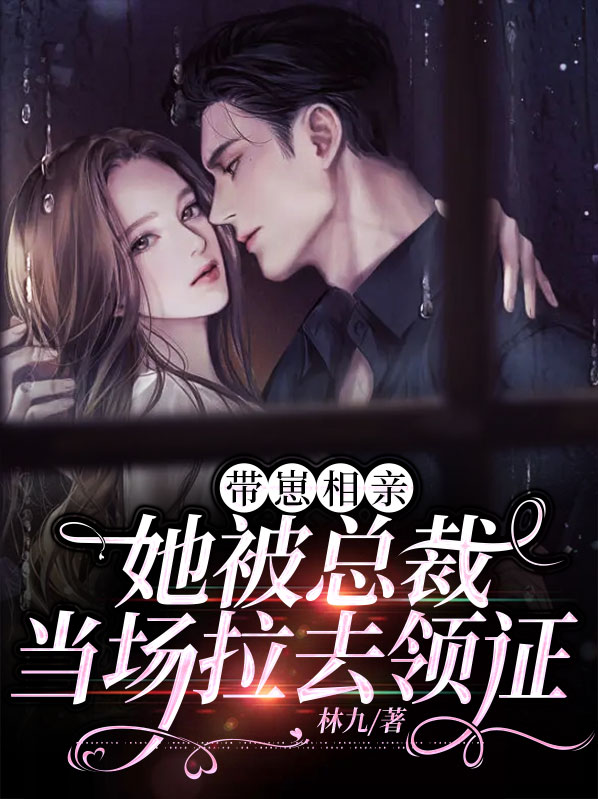 带崽相亲，她被总裁当场拉去领证