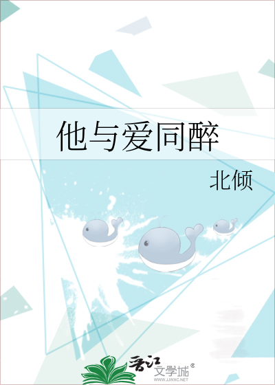 他与爱同醉小说
