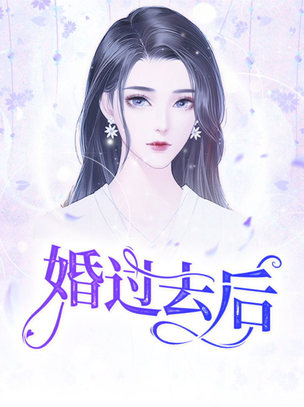婚过去后讲的什么故事