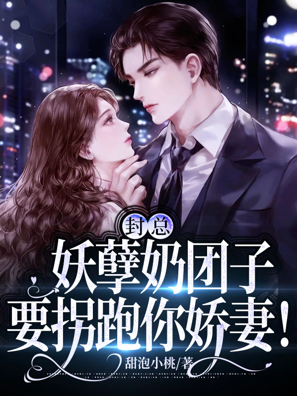 封爷的小妖精又要缠人了