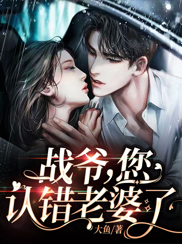 战爷,您认错老婆了短剧免费观看