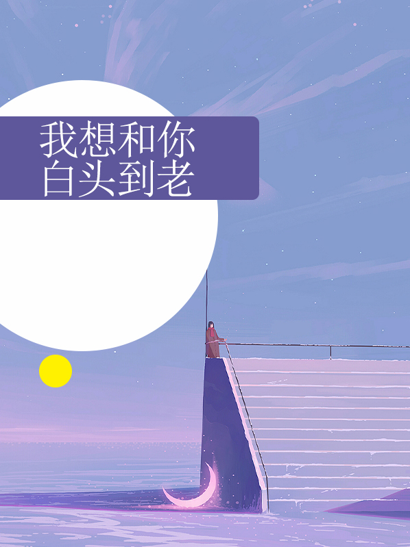 我想和你白头到老的诗句