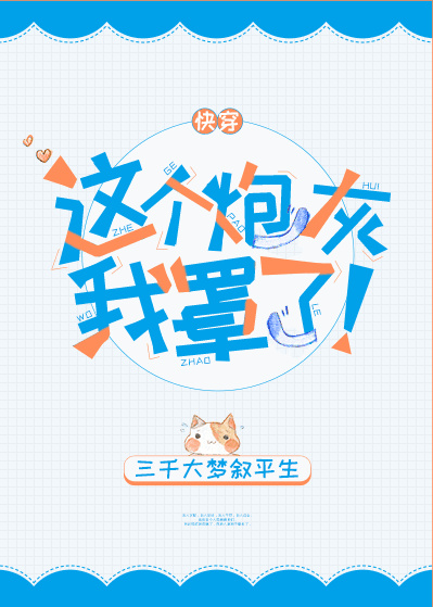 这个炮灰我罩了![快穿] 作者:三千大梦叙平生