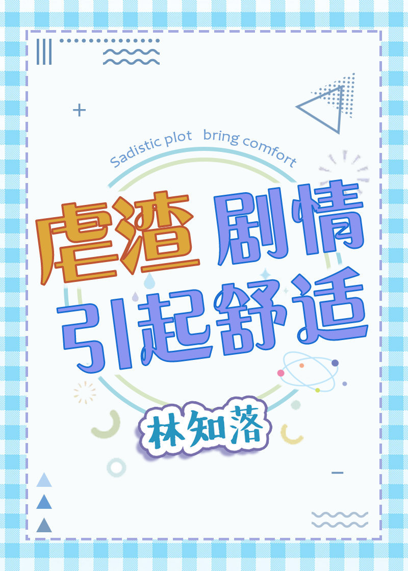 虐渣剧情引起舒适讲的是