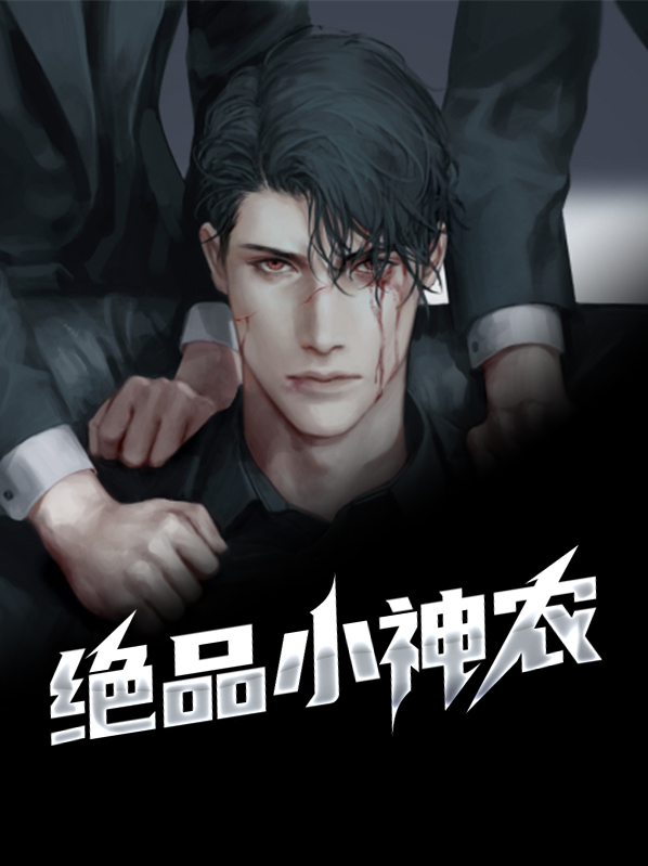 绝品小神农短剧