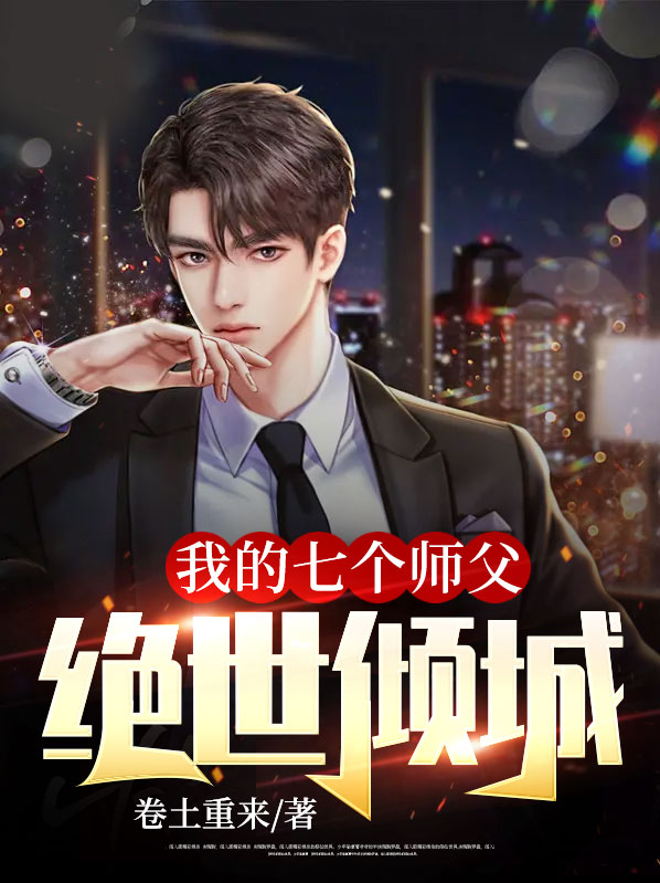 我的七个师傅绝代风华