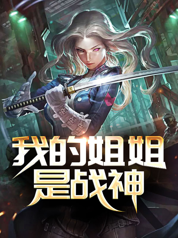 我的姐姐是战神 小说