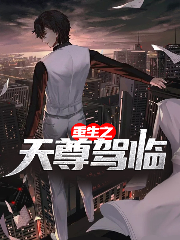 重生之天尊驾临全文阅读