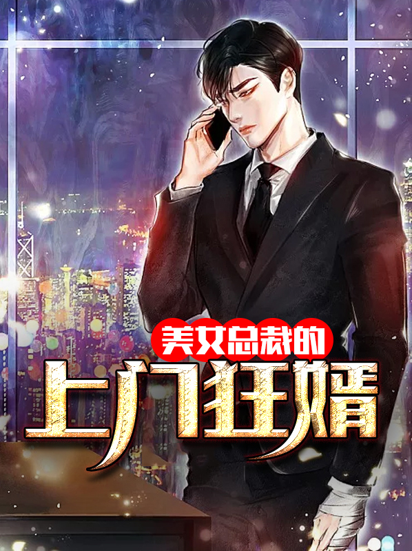 女总裁的上门狂婿土豆